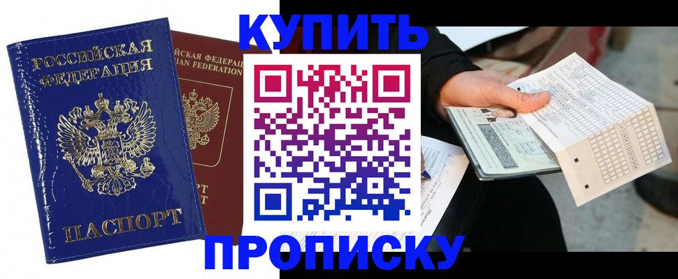 купить прописку в Новозыбкове